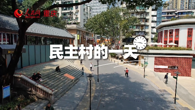 民主村的一天