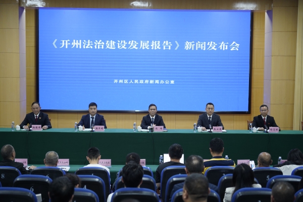 《開州法治建設(shè)發(fā)展報(bào)告》發(fā)布。開州區(qū)委宣傳部供圖