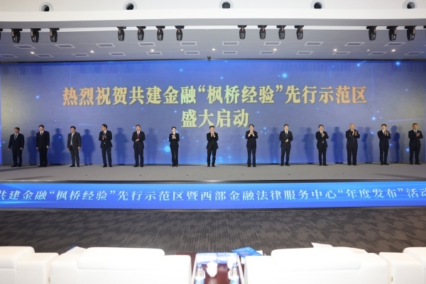 共建金融“楓橋經(jīng)驗”先行示范區(qū)暨西部金融法律服務(wù)中心“年度發(fā)布”活動舉行。江北區(qū)委宣傳部供圖