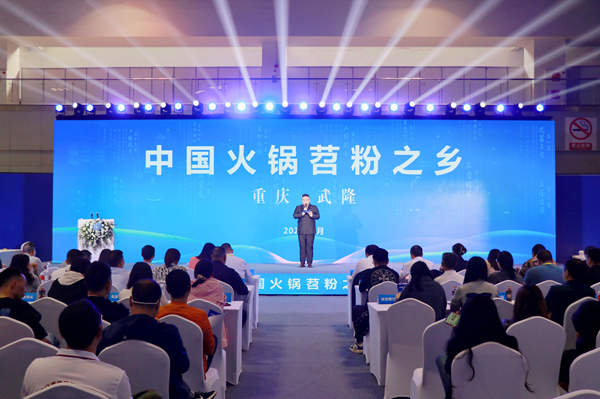 重慶·武隆“中國(guó)火鍋苕粉之鄉(xiāng)”專場(chǎng)推介會(huì)現(xiàn)場(chǎng)。胥世鵬 攝