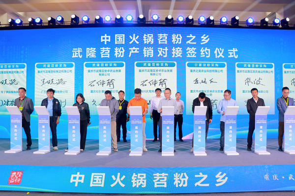 武隆苕粉產(chǎn)銷對(duì)接簽約儀式。胥世鵬 攝