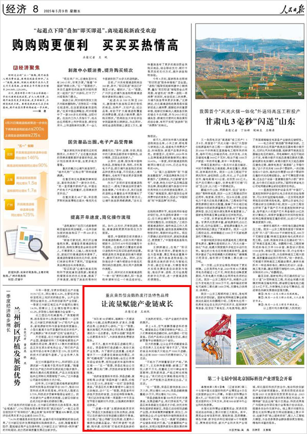 《 人民日?qǐng)?bào) 》（ 2025年05月09日 08 版）