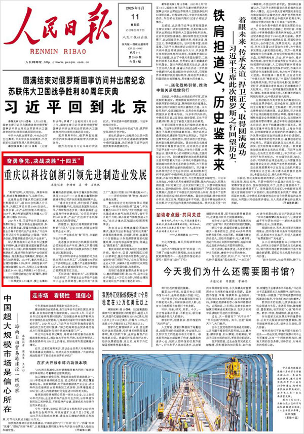 《 人民日?qǐng)?bào) 》( 2025年05月11日 01 版)