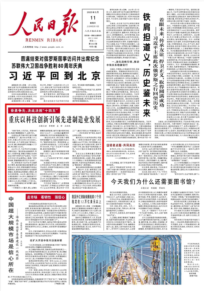 《 人民日報 》（ 2025年05月11日 01 版）