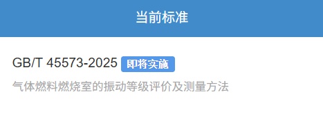 《氣體燃料燃燒室的振動等級評價及測量方法》（GB/T 45573-2025）。國家電投重慶公司供圖