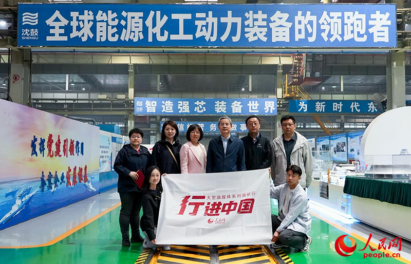 人民網(wǎng)2025“行進(jìn)中國(guó)”調(diào)研采訪(fǎng)團(tuán)走進(jìn)遼寧，采訪(fǎng)沈鼓集團(tuán)。人民網(wǎng)記者 周頌雪攝