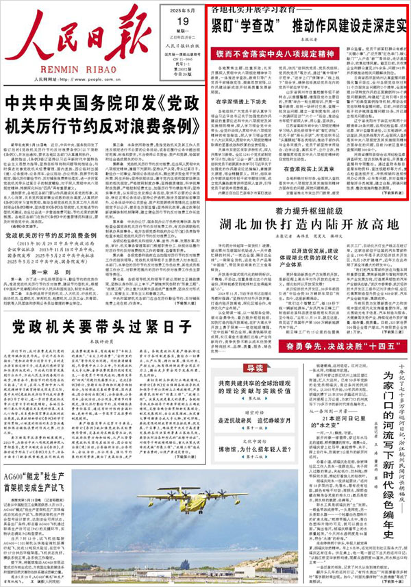 《 人民日?qǐng)?bào) 》（ 2025年05月19日 01 版）