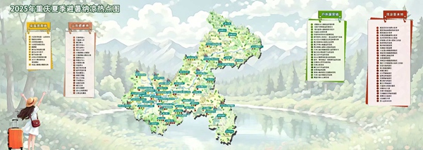 2025重慶夏季避暑納涼熱點圖。重慶市文旅委供圖