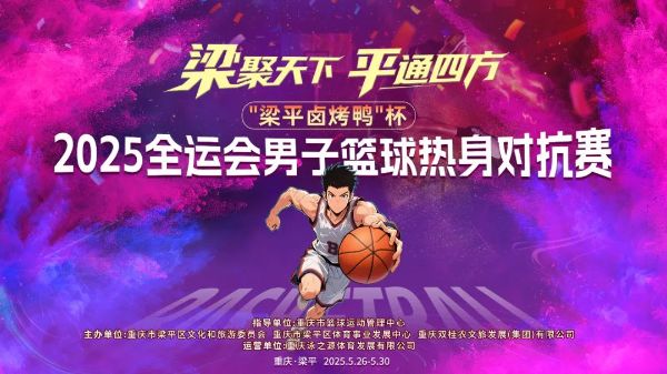 賽事海報(bào)。梁平區(qū)委宣傳部供圖