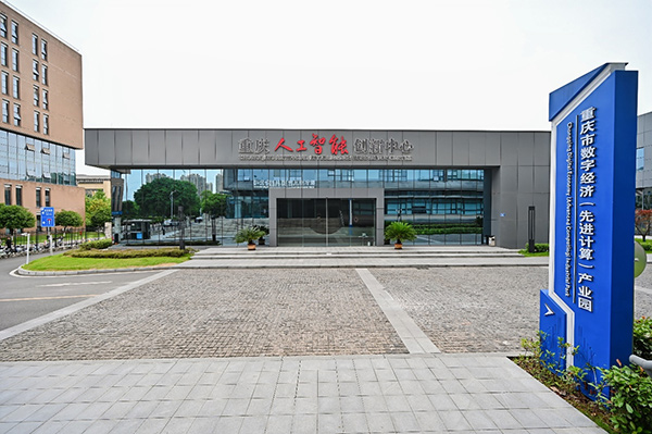重慶人工智能創(chuàng)新中心。華為供圖