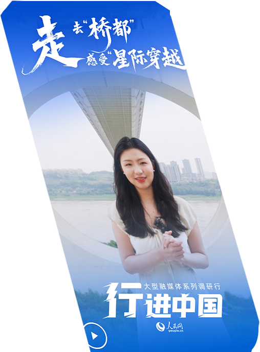 行進(jìn)中國(guó)丨走，去“橋都”感受“星際穿越”