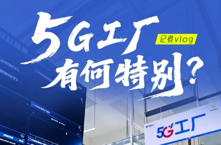 行進(jìn)中國(guó)丨記者Vlog：5G工廠，有何特別？重慶橫河川儀有限公司是全球主要的智能差壓和壓力變送器生產(chǎn)基地之一。近年來(lái)，隨著大數(shù)據(jù)、云計(jì)算和人工智能等數(shù)字技術(shù)的不斷發(fā)展...