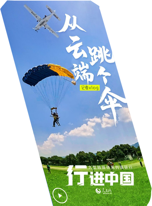 行進(jìn)中國(guó)丨記者Vlog：從云端，跳個(gè)傘