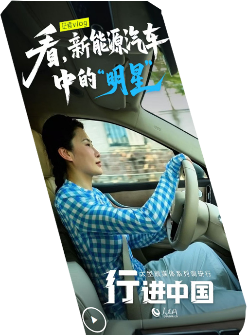 行進(jìn)中國(guó)丨記者Vlog：看，新能源汽車中的“明星”