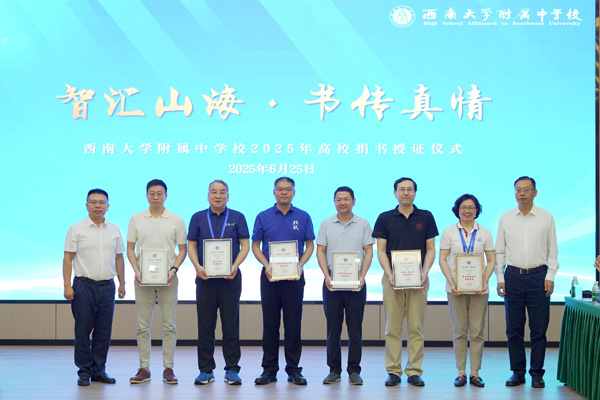 為各高校捐贈負責人頒發(fā)捐贈證書。西南大學附中供圖