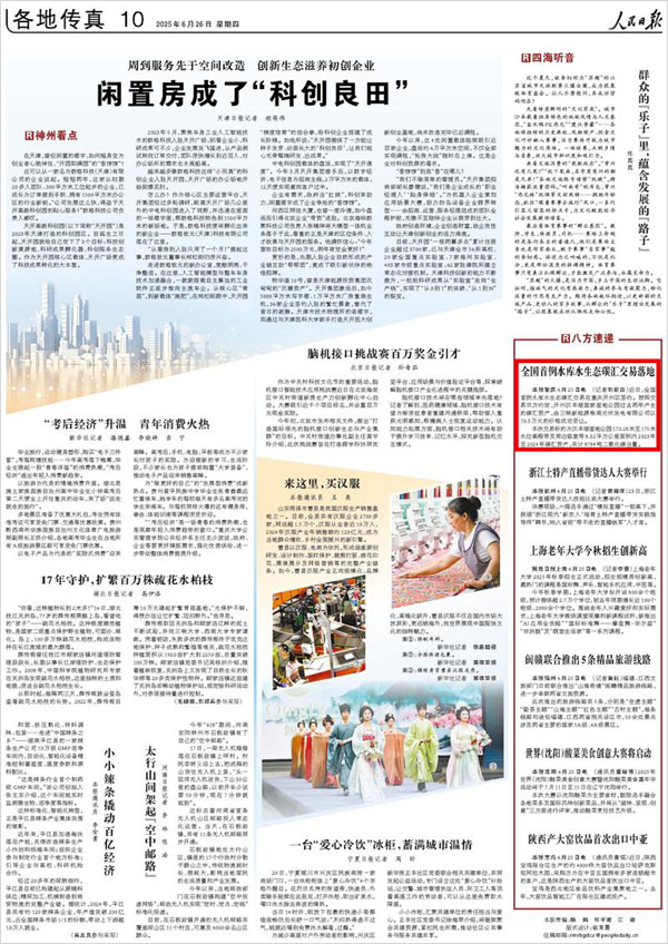 《 人民日報(bào) 》（ 2025年06月26日 10 版）