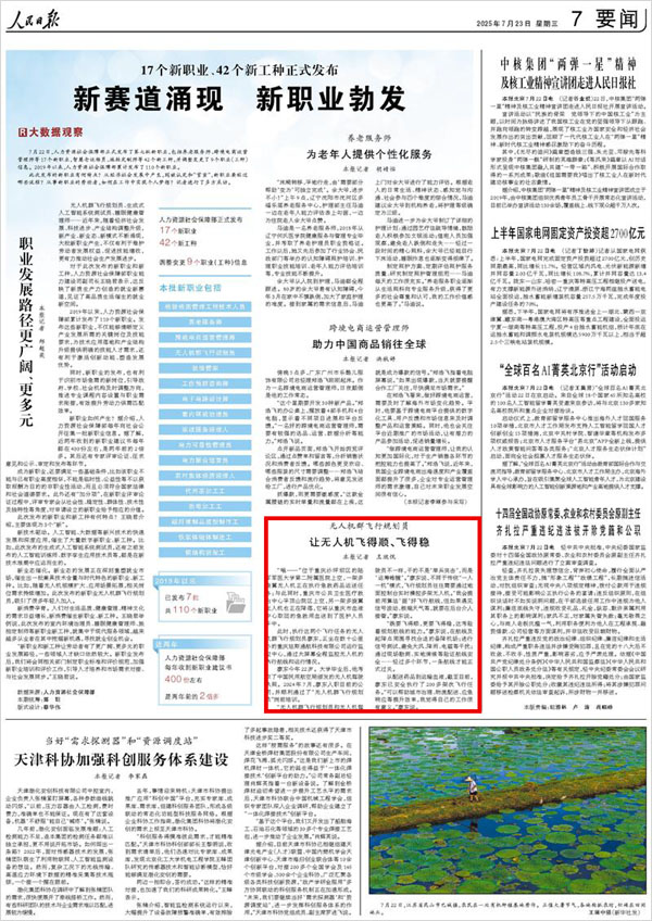 《 人民日報(bào) 》（ 2025年07月23日 07 版）