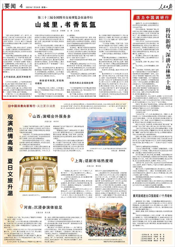 《 人民日?qǐng)?bào) 》（ 2025年07月28日 04 版）