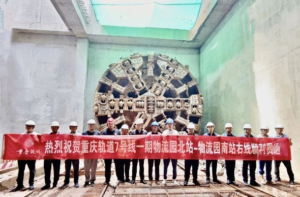 重慶軌道交通7號(hào)線一期物流園北站至物流園南站區(qū)間（右線）隧道順利貫通。重慶設(shè)計(jì)集團(tuán)有限公司市政設(shè)計(jì)研究院供圖