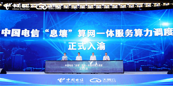 中國電信“息壤”算網(wǎng)一體服務(wù)算力調(diào)度入渝發(fā)布儀式。中國電信重慶公司供圖