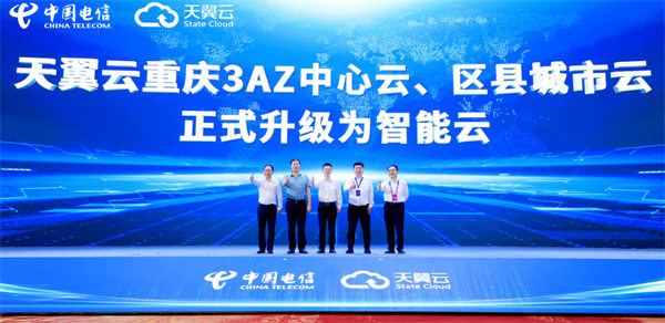 天翼云重慶3AZ中心云、區(qū)縣城市云升級(jí)為智能云發(fā)布儀式。中國電信重慶公司供圖
