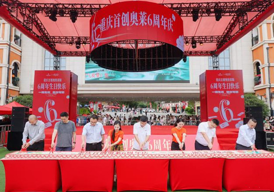 重慶首創(chuàng)奧萊六周年慶開啟 助力區(qū)域商業(yè)升級