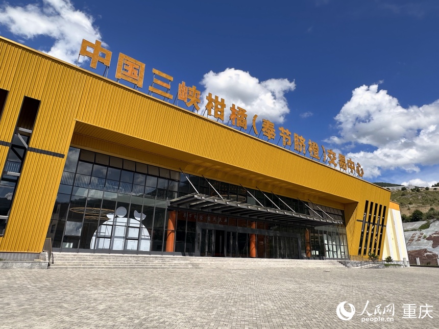 中國三峽柑橘（奉節(jié)臍橙）交易中心。人民網(wǎng)記者 劉政寧攝