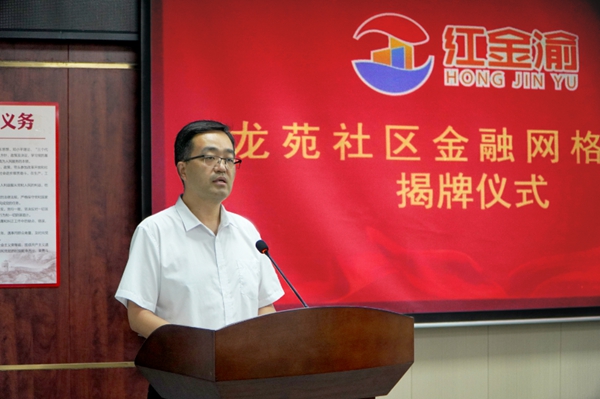 國家金融監(jiān)督管理總局合川監(jiān)管分局黨委書記、局長王富運致辭。浦發(fā)銀行重慶分行供圖