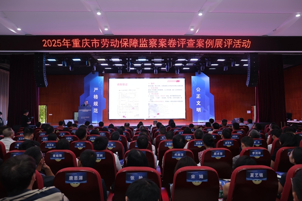 重慶舉辦勞動保障監(jiān)察案卷評查案例展評活動