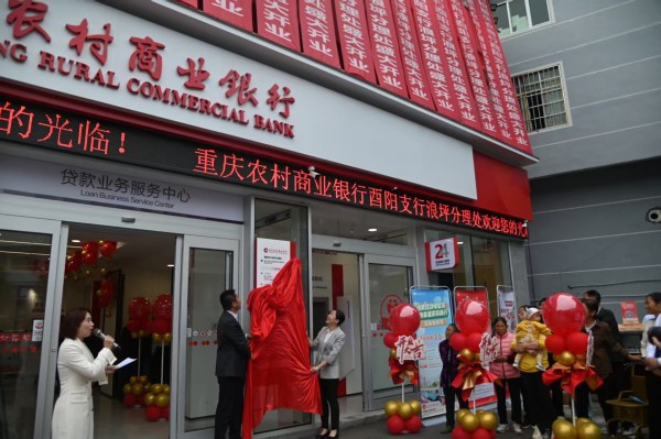 重慶農(nóng)商行酉陽支行浪坪分理處開業(yè)揭牌。重慶農(nóng)商行供圖