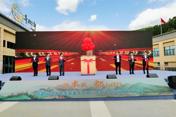 重慶農(nóng)商行“江渝文旅信用卡·豐都南天湖版”發(fā)布會(huì)現(xiàn)場(chǎng)。重慶農(nóng)商行供圖