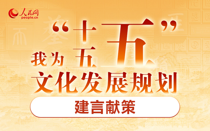 我為“十五五”文化發(fā)展規(guī)劃建言獻(xiàn)策