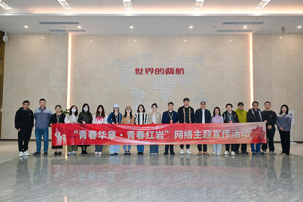 “青春華章?青春紅巖”網(wǎng)絡(luò)主題宣傳活動(dòng)走進(jìn)重慶兩航。主辦方供圖