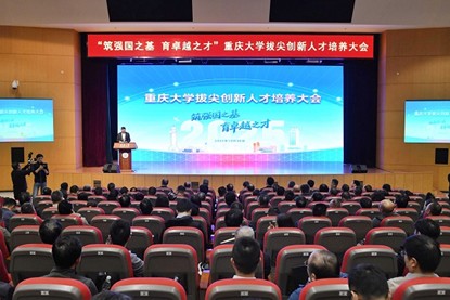 重慶大學(xué)召開拔尖創(chuàng)新人才培養(yǎng)大會。鄒樂攝
