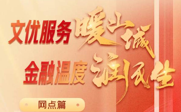 廈門銀行重慶渝北支行：黨建共建提效能 金融惠民踐擔(dān)當(dāng)