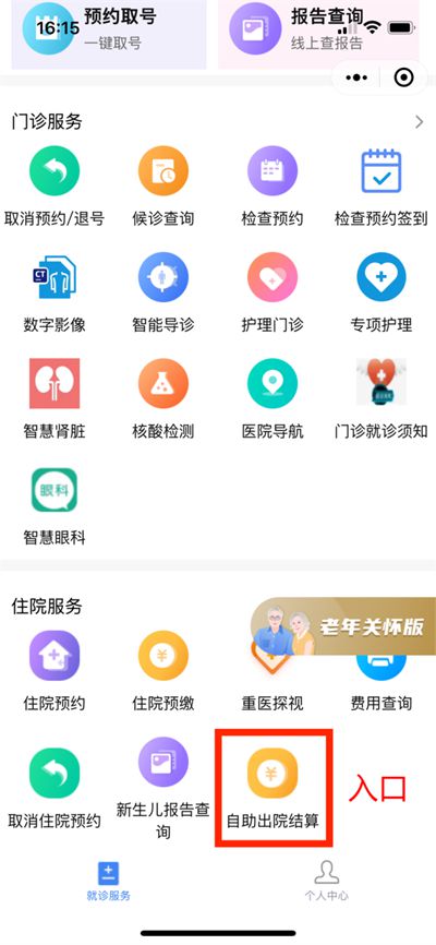 市民可在“重醫(yī)一院”小程序的“住院服務(wù)”中找到“自助出院結(jié)算”辦理醫(yī)保出院結(jié)算。 重醫(yī)附一院供圖